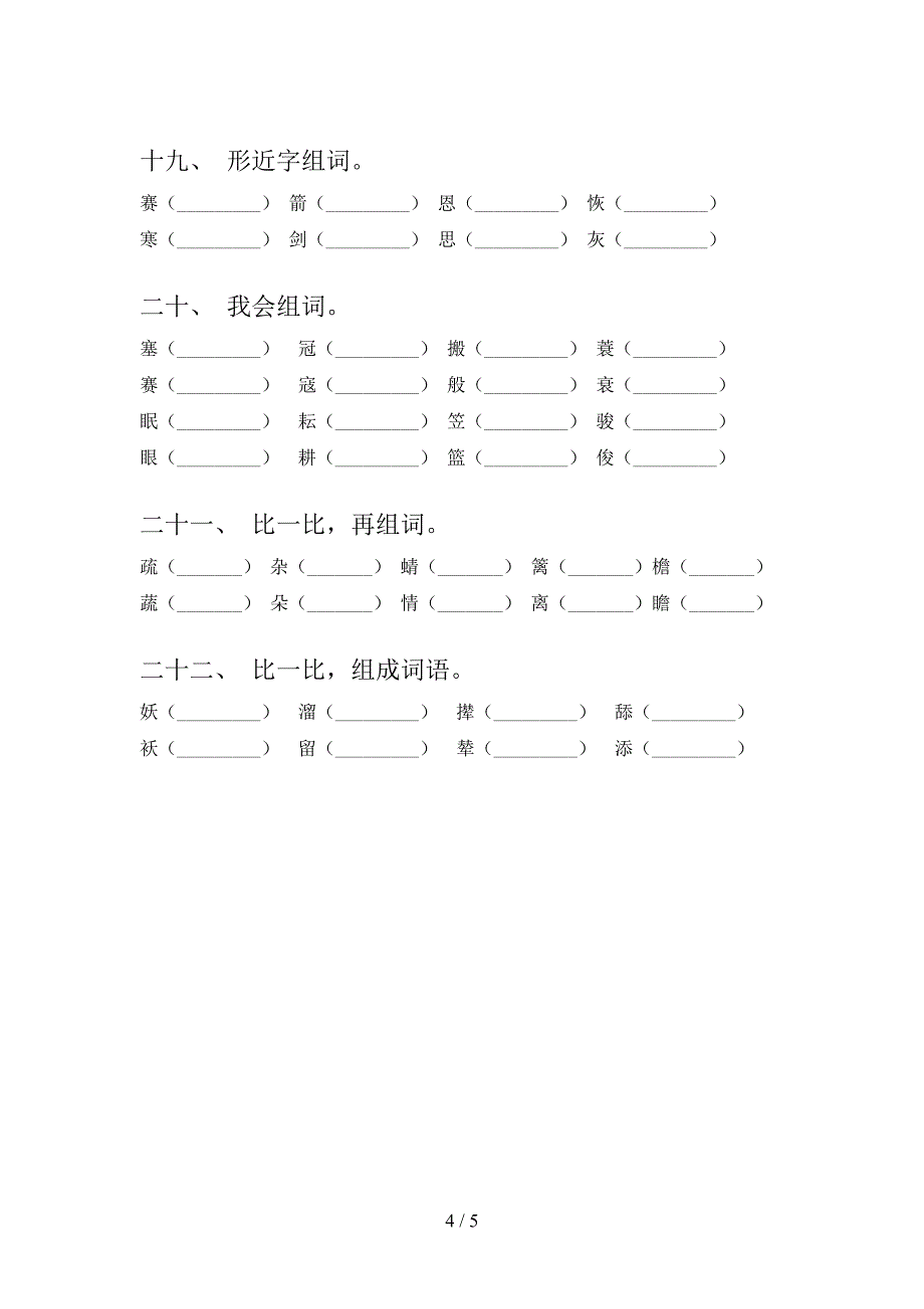 小学四年级冀教版下册语文形近字复习专项题_第4页