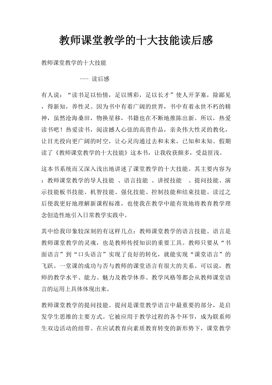 教师课堂教学的十大技能读后感_第1页