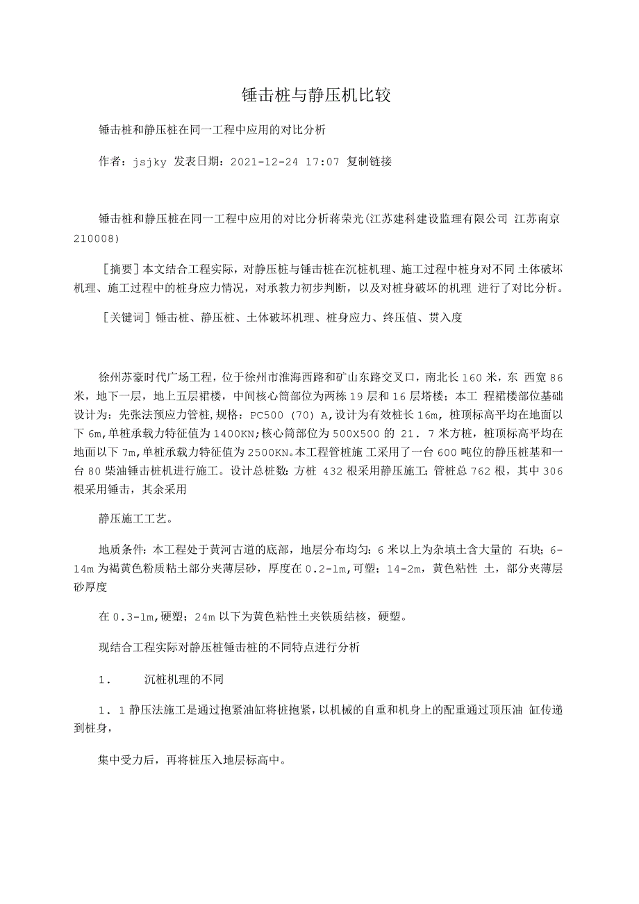 锤击桩与静压机比较_第1页