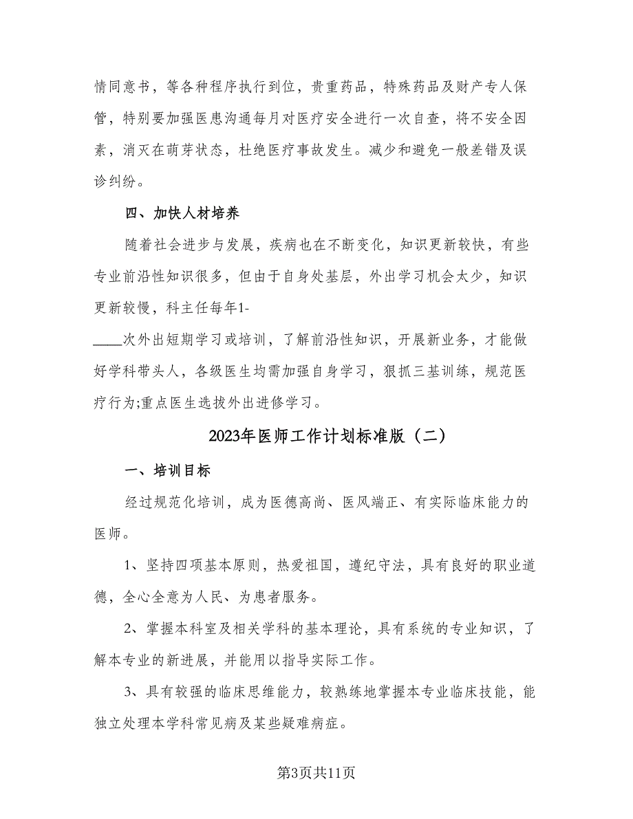 2023年医师工作计划标准版（4篇）_第3页