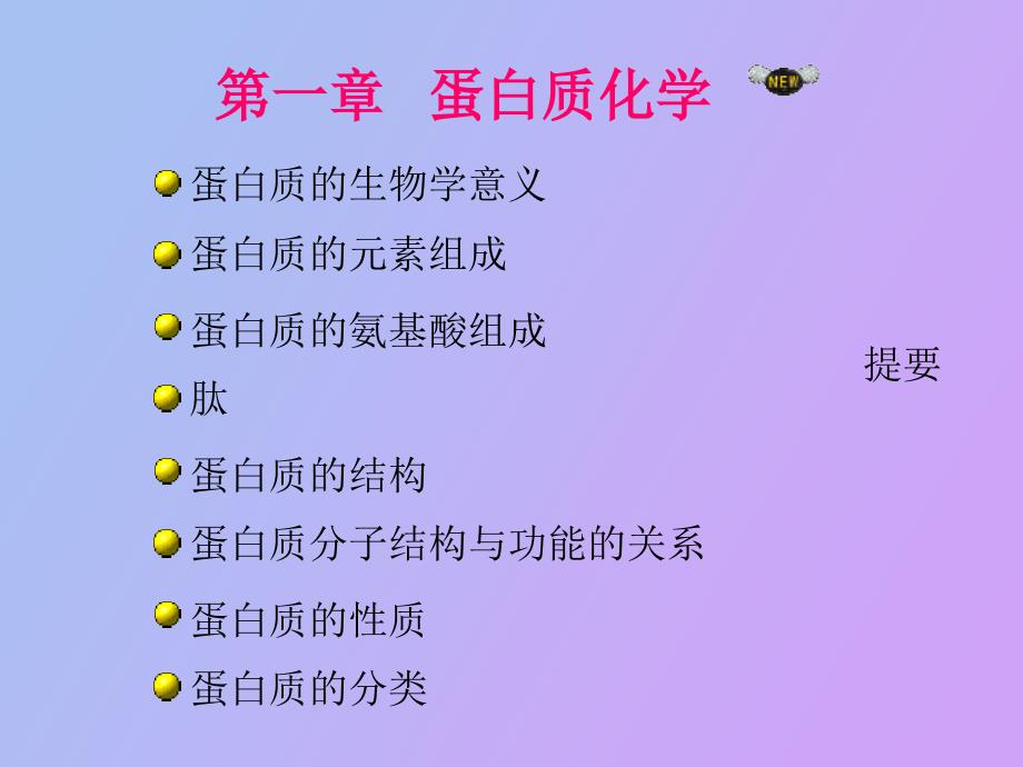 蛋白质化学师大_第1页
