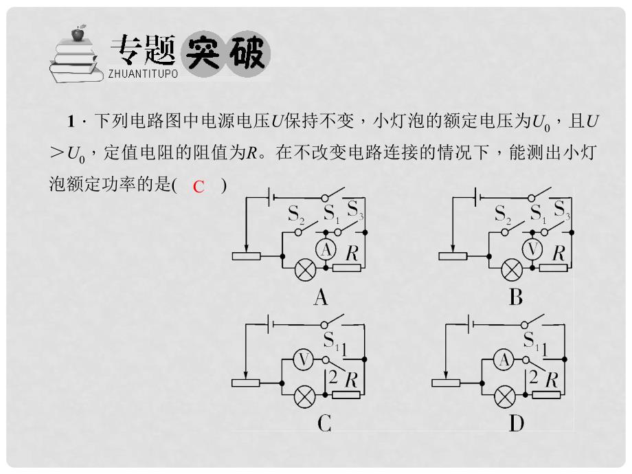 九年级物理全册 第18章 电功率 专题十一 测电功率的其他方法课件 （新版）新人教版_第2页