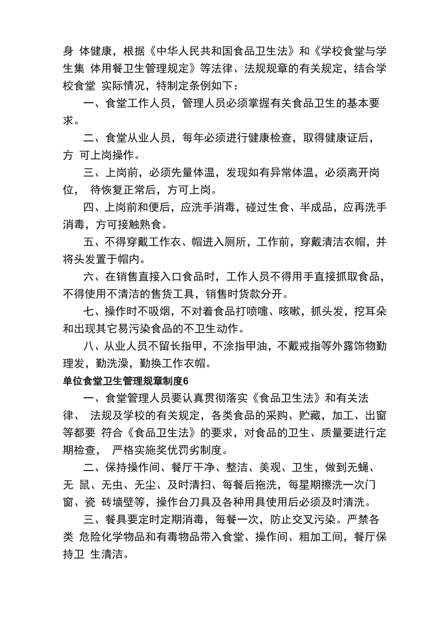 单位食堂卫生管理规章制度（精选11篇）_第4页