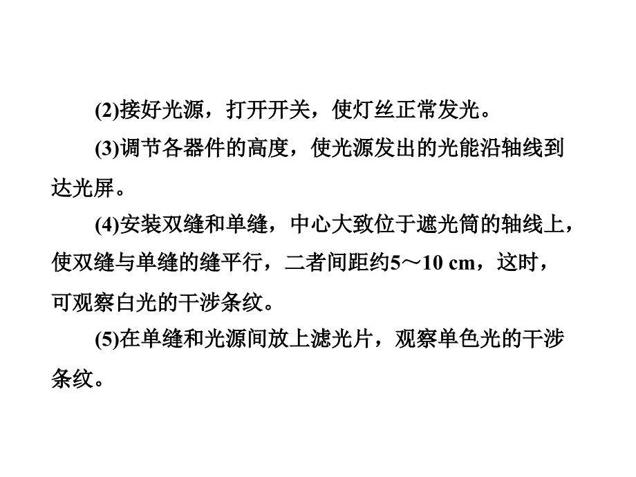 三维设计新课标高考物理一轮总复习课件 第十二章实验十五 用双缝干涉测光的波长30张ppt_第4页