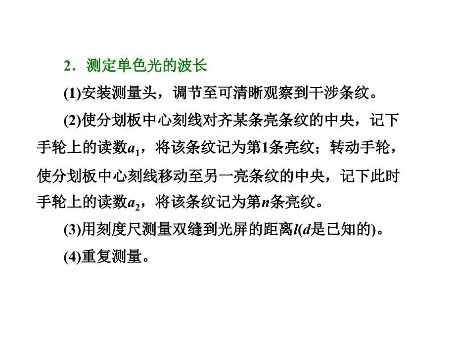 三维设计新课标高考物理一轮总复习课件 第十二章实验十五 用双缝干涉测光的波长30张ppt_第5页