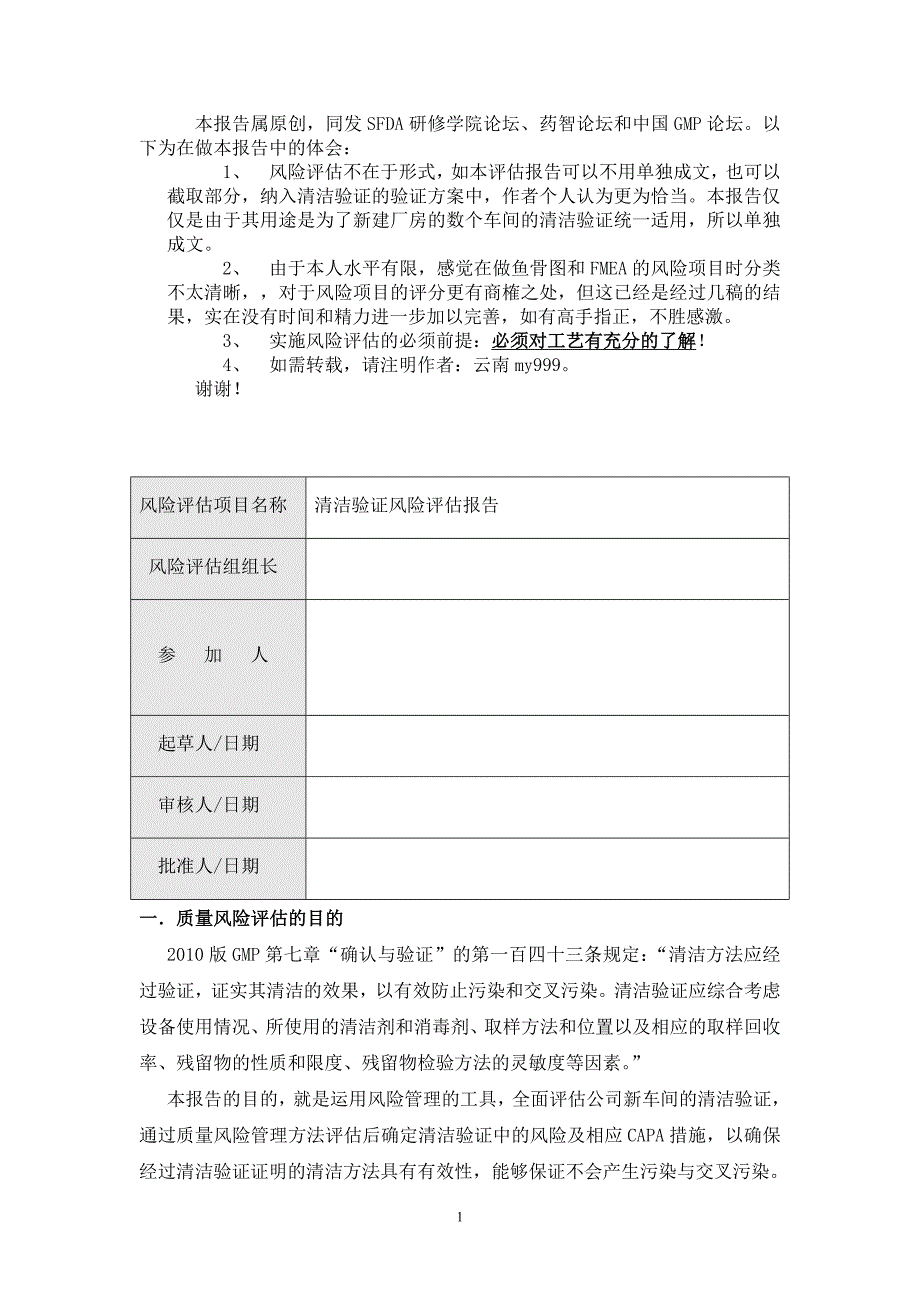 清洁验证的风险评估-BBS1.doc_第1页