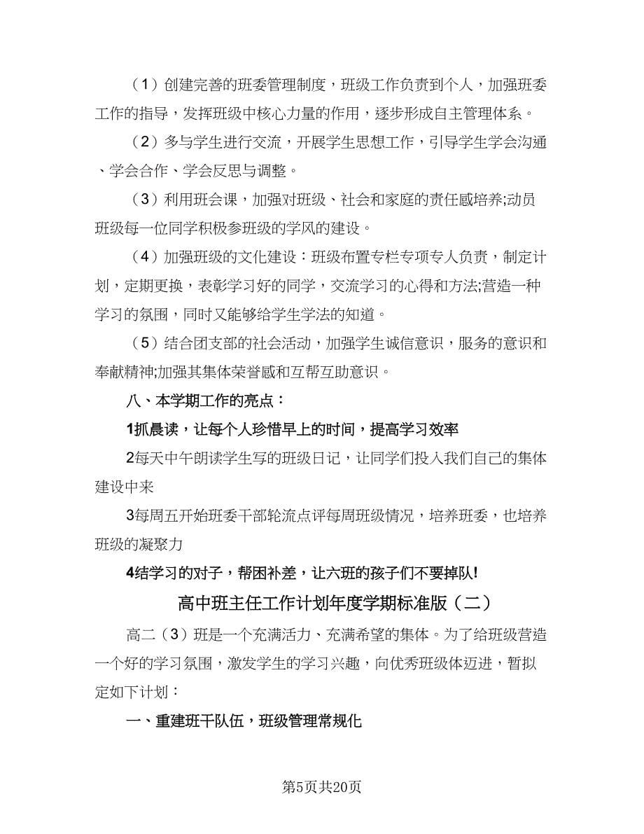 高中班主任工作计划年度学期标准版（6篇）.doc_第5页