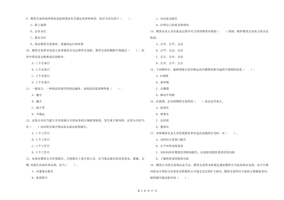 2020年期货从业资格《期货法律法规》全真模拟考试试题B卷.doc_第2页