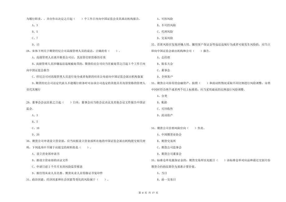 2020年期货从业资格《期货法律法规》全真模拟考试试题B卷.doc_第4页