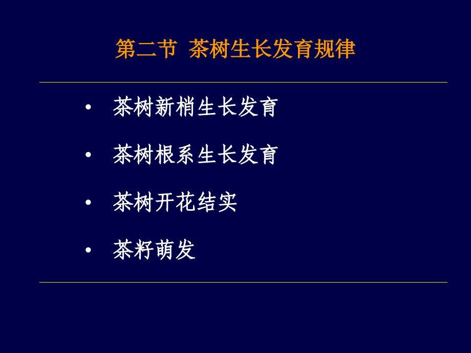 茶园艺学：茶树生长发育规律