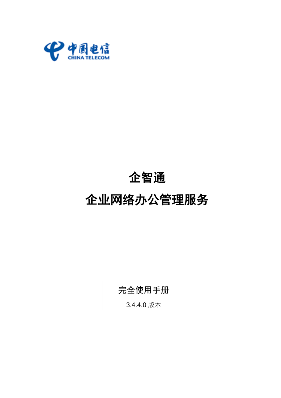 企智通企业网络办公管理服务完全使用手册_第1页