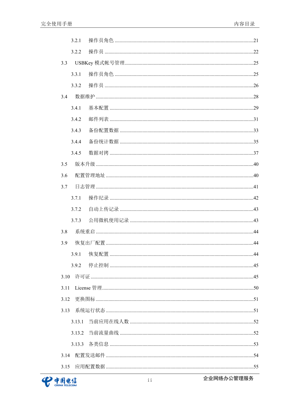 企智通企业网络办公管理服务完全使用手册_第3页