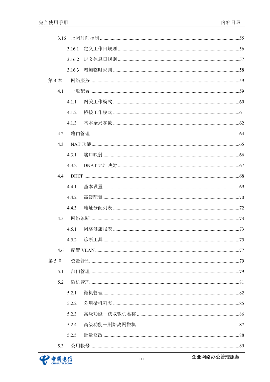 企智通企业网络办公管理服务完全使用手册_第4页