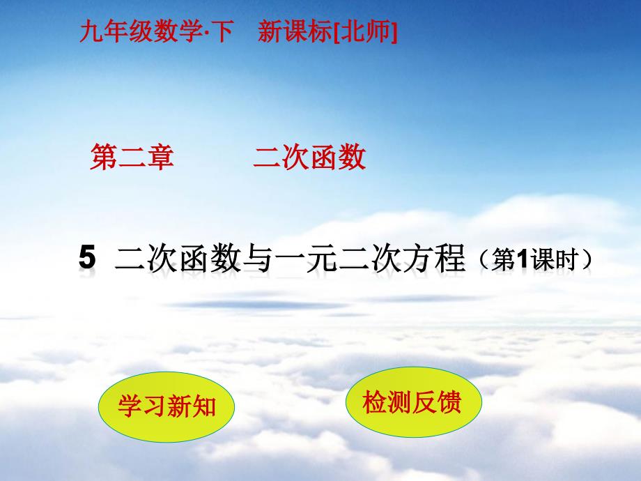 【北师大版】九年级下册数学：2.5二次函数与一元二次方程1ppt课件_第2页