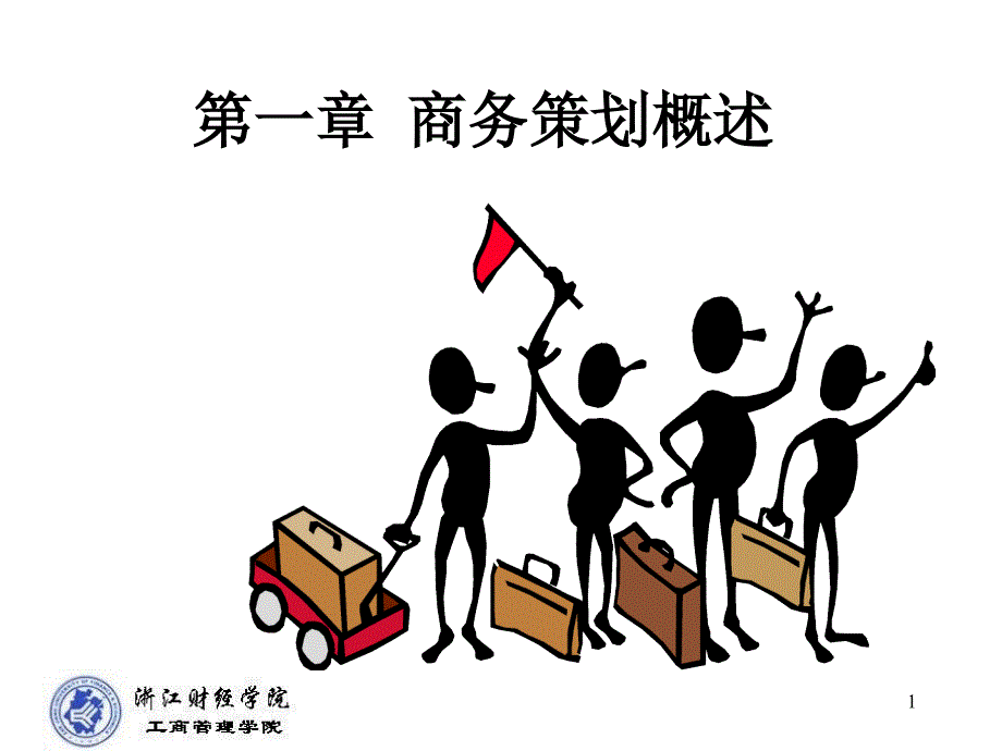 1商务策划概述_第1页