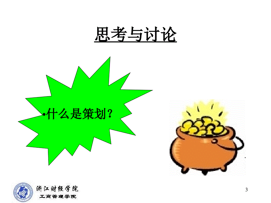 1商务策划概述_第3页