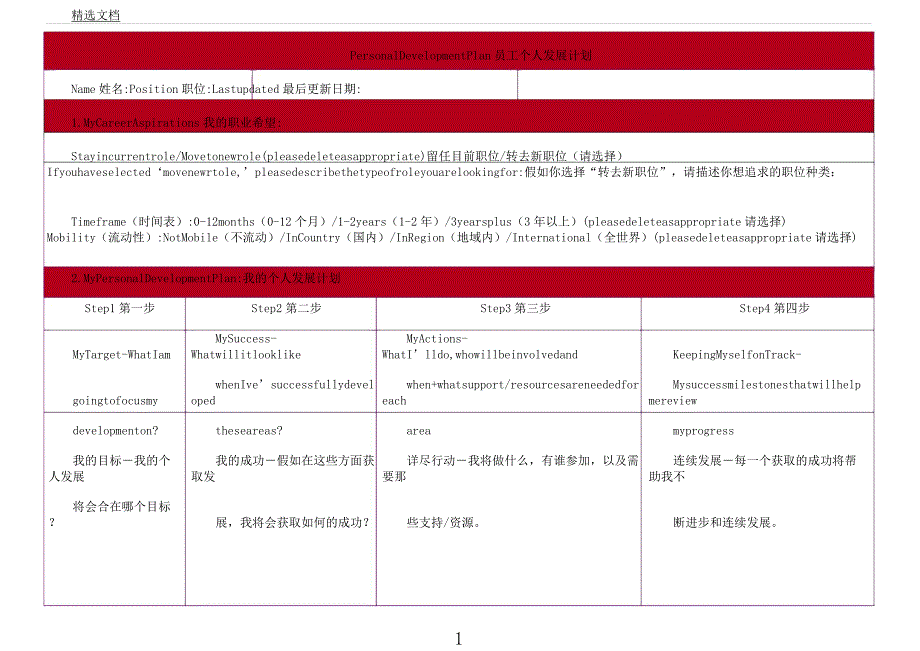 员工个人发展计划表格.docx_第1页