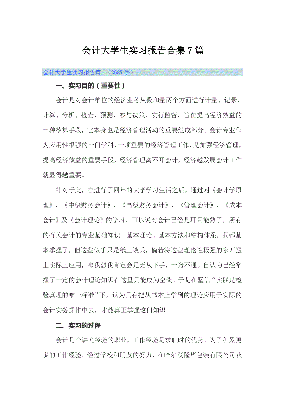 会计大学生实习报告合集7篇_第1页