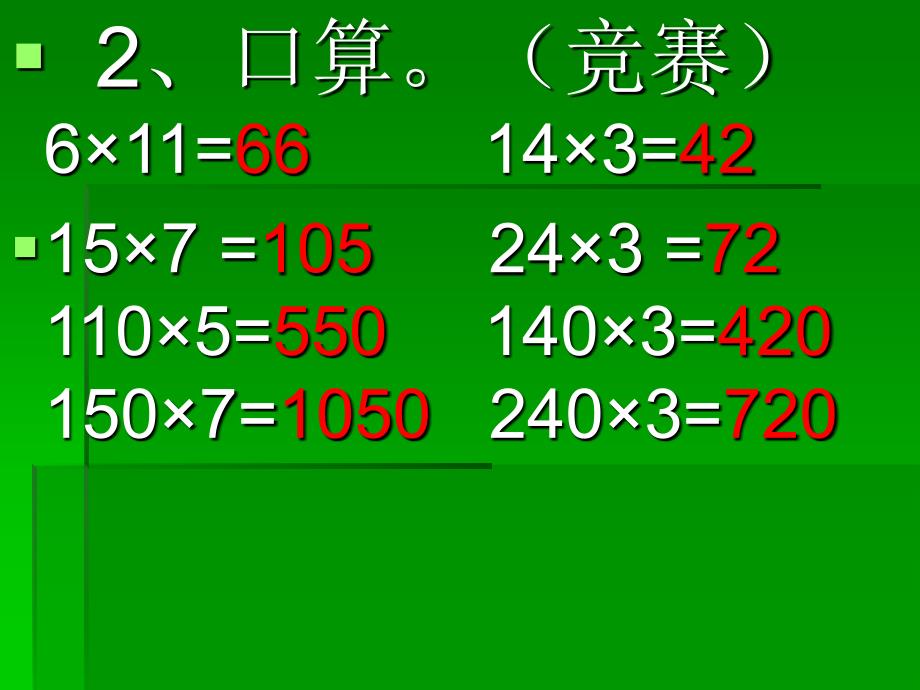 几百几十乘一位数_第4页