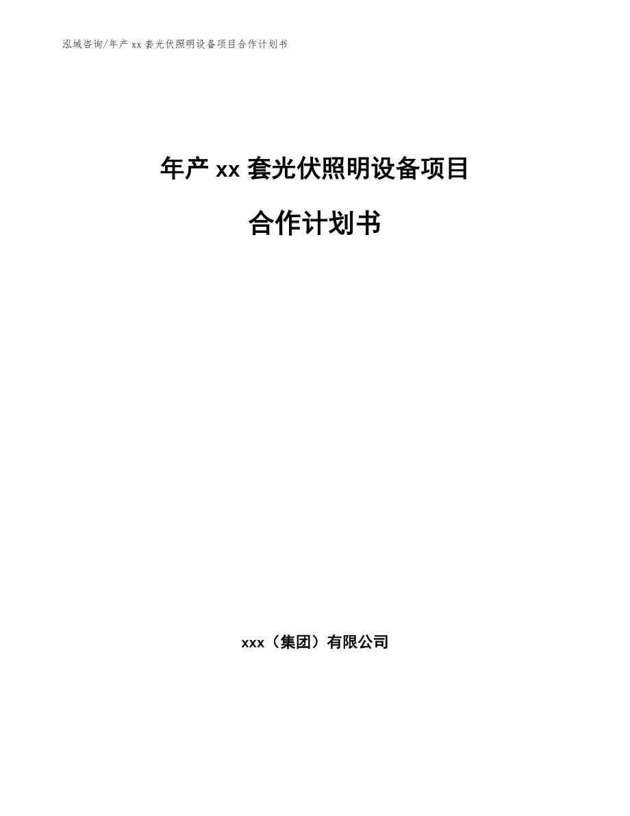 年产xx套光伏照明设备项目合作计划书_第1页