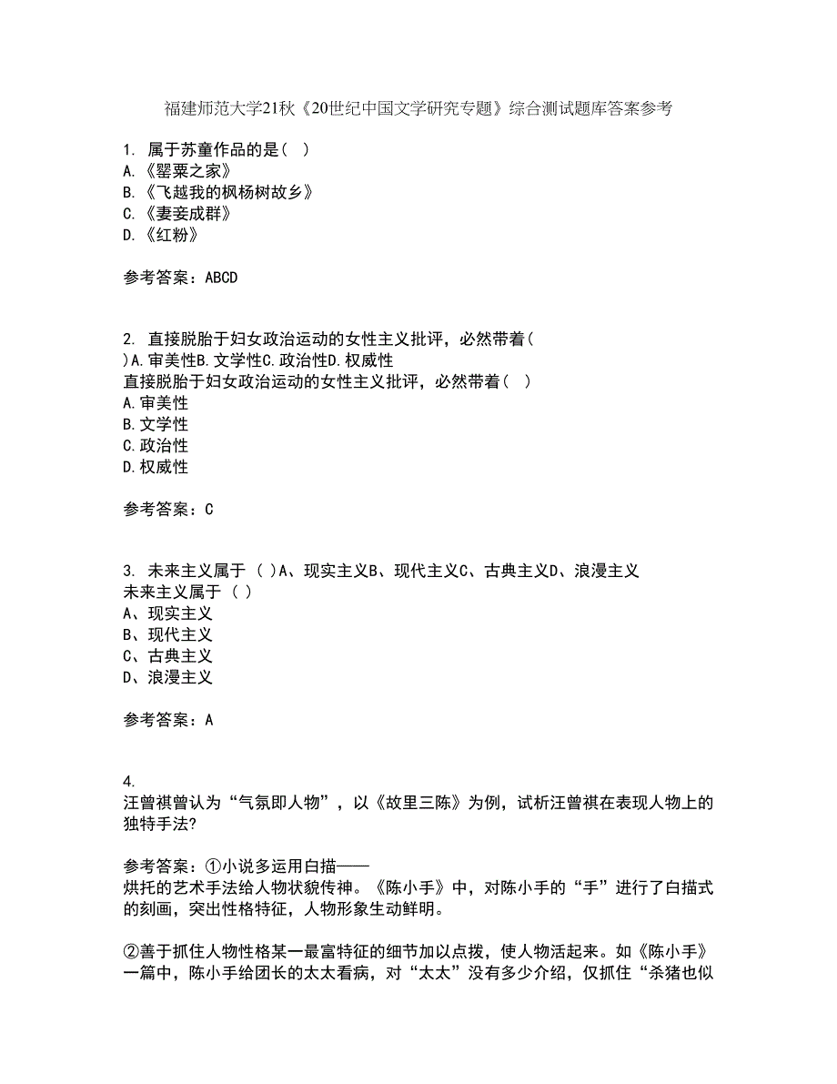福建师范大学21秋《20世纪中国文学研究专题》综合测试题库答案参考63_第1页