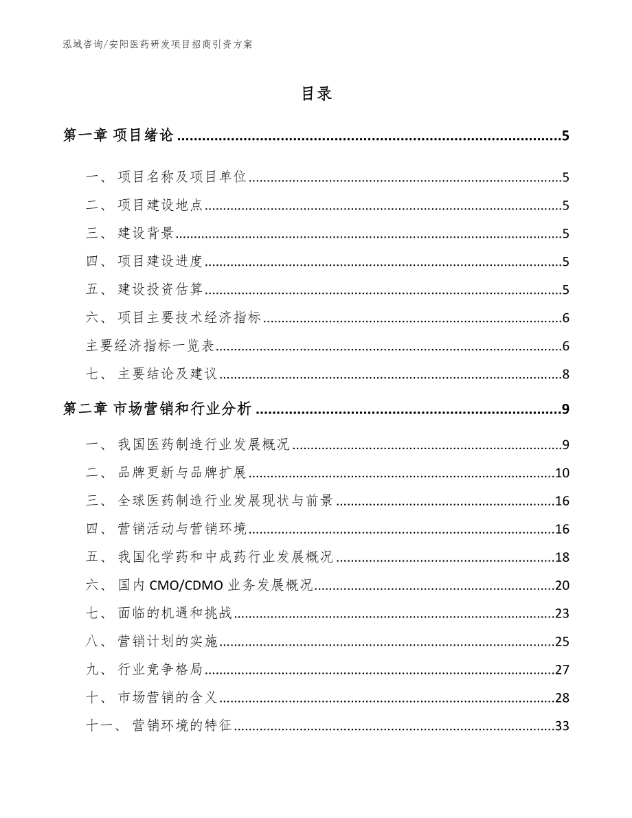 安阳医药研发项目招商引资方案【范文】_第1页