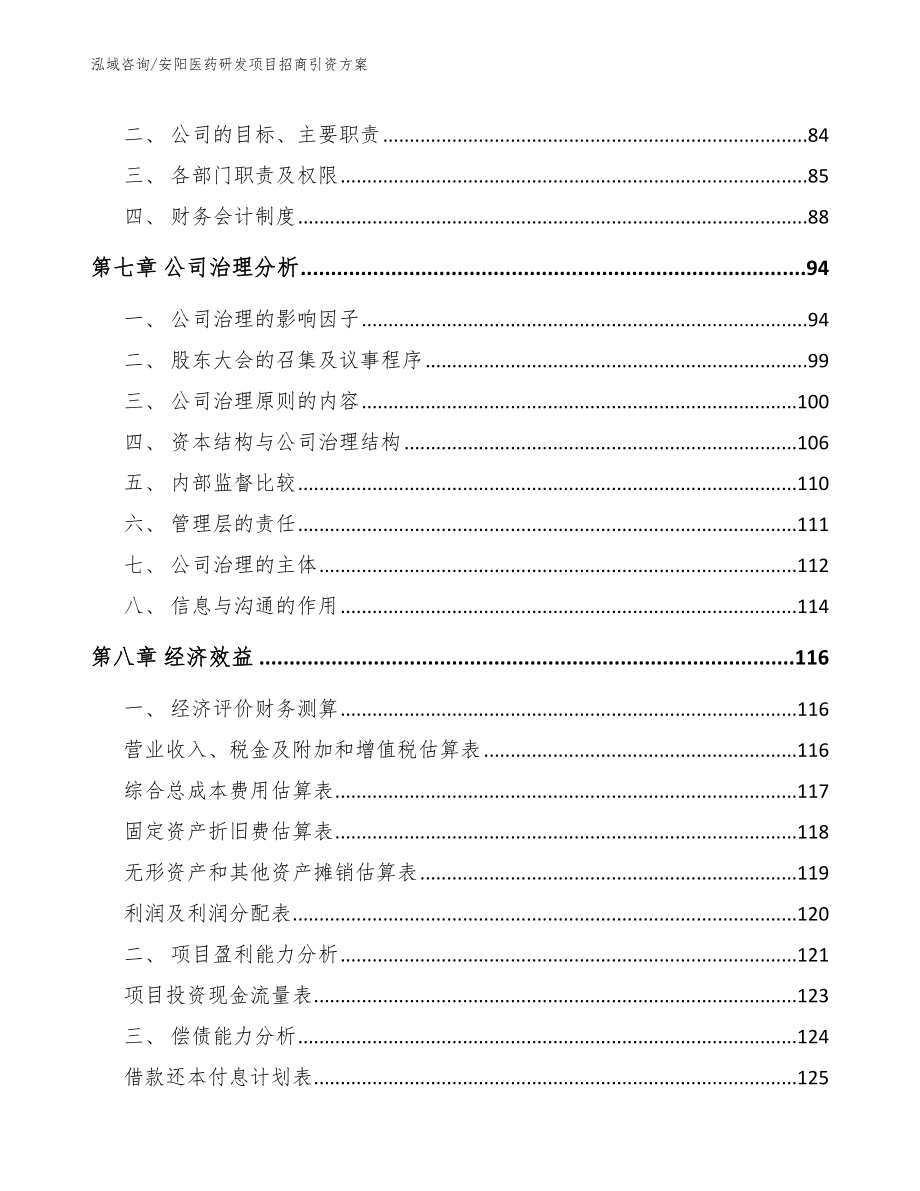 安阳医药研发项目招商引资方案【范文】_第3页