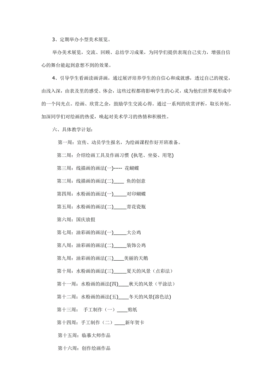 少儿绘画班教学计划_第3页