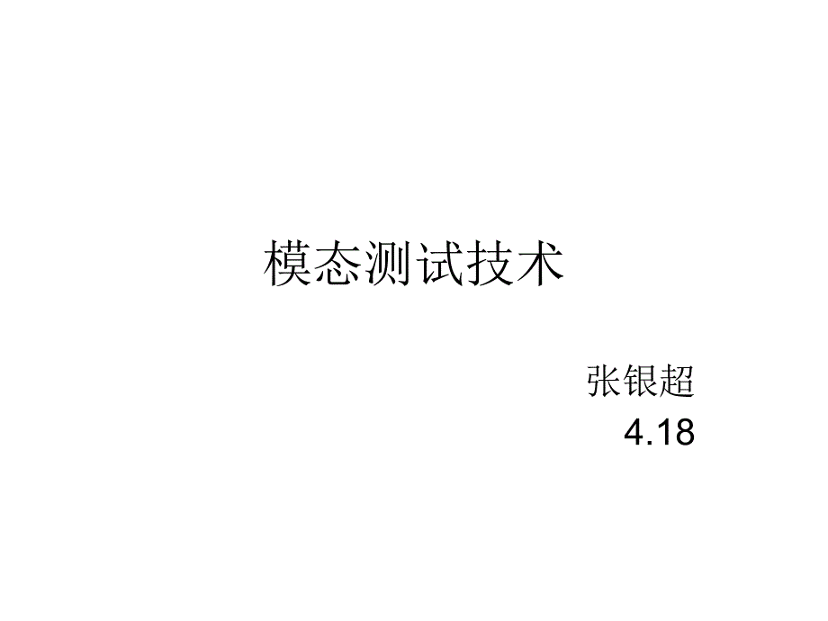 模态测试试验PPT课件_第1页