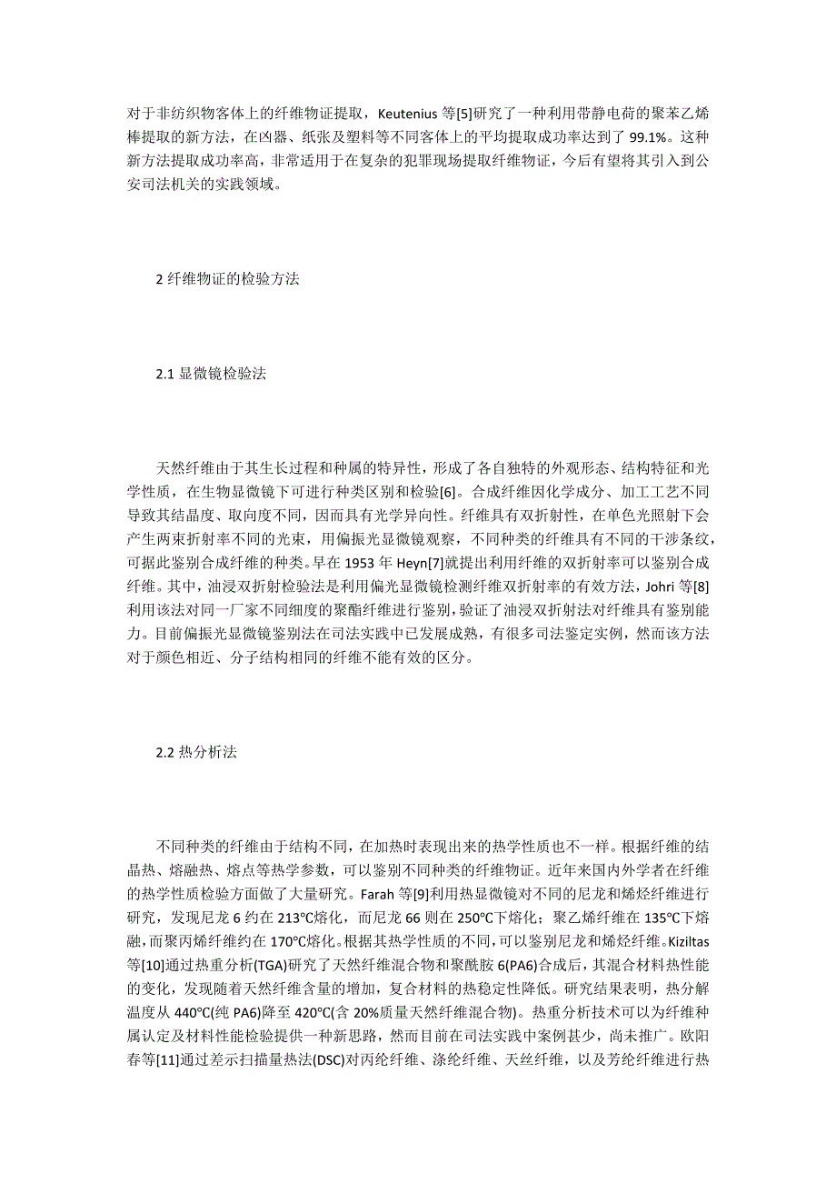 法庭纤维物证检验研究进程_第2页