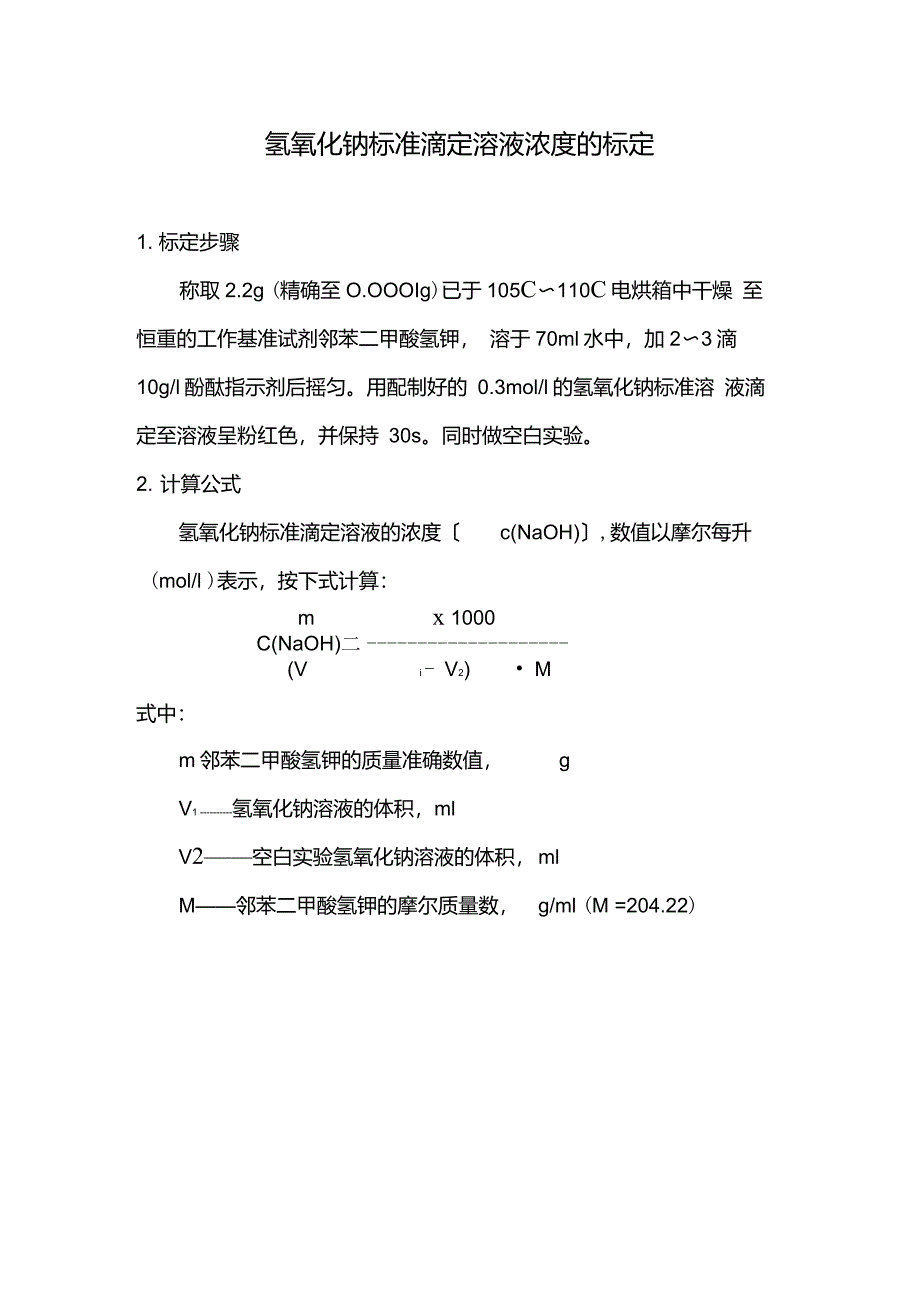 氢氧化钠标准滴定溶液的标定_第1页