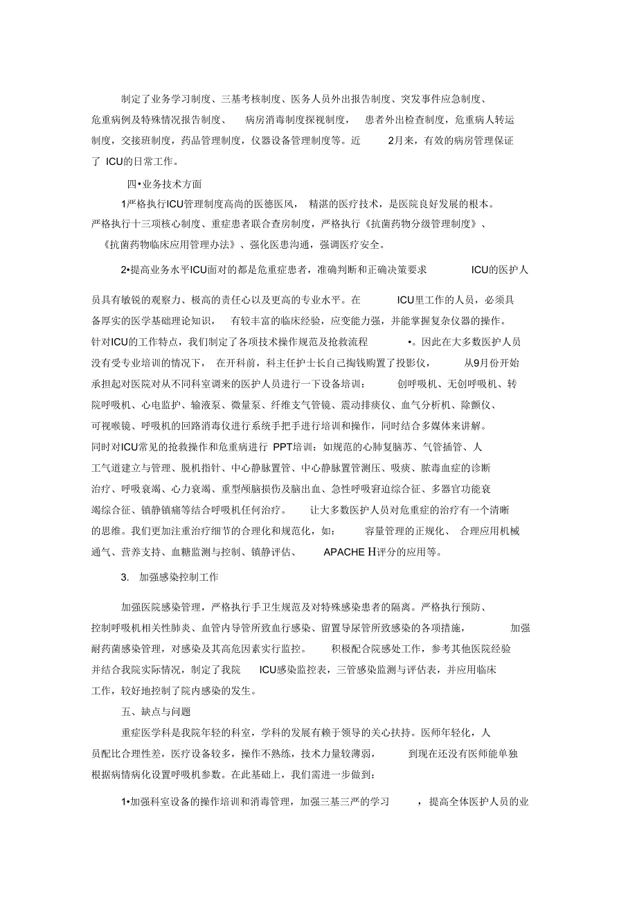 重症医学科2014年工作总结_第2页