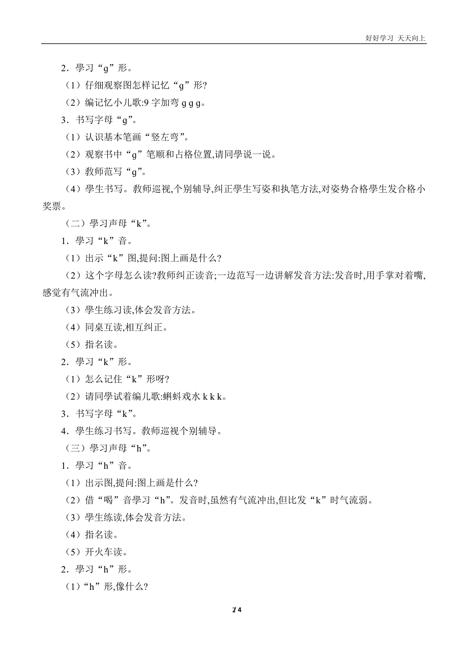 人教版(部编版)小学语文一年级上册-《g-k-h》名师教学教案-教学设计-(2)_第2页