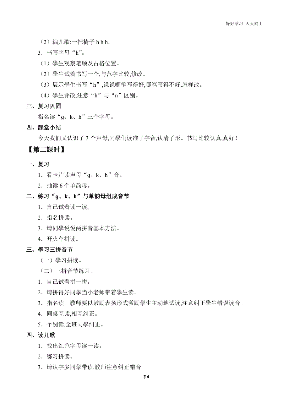 人教版(部编版)小学语文一年级上册-《g-k-h》名师教学教案-教学设计-(2)_第3页