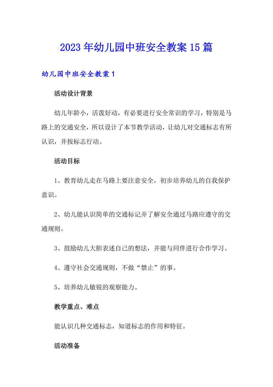 2023年幼儿园中班安全教案15篇_第1页