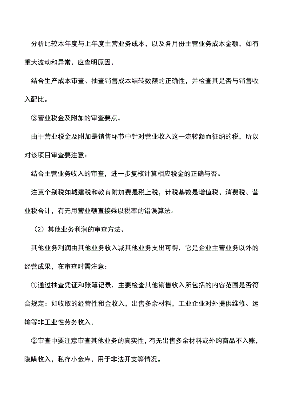 会计经验：企业利润表的审计.doc_第3页