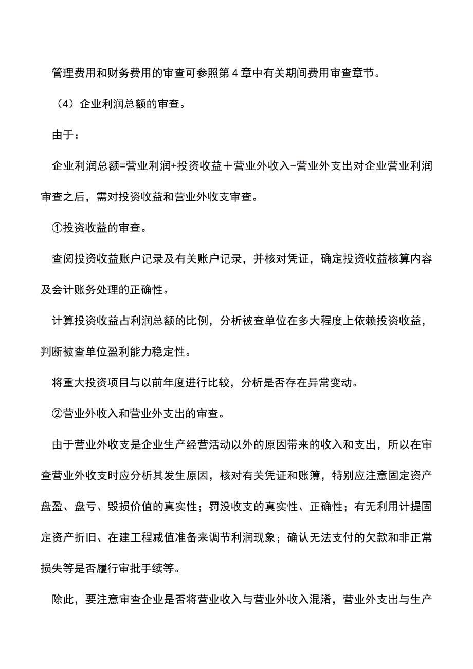 会计经验：企业利润表的审计.doc_第5页