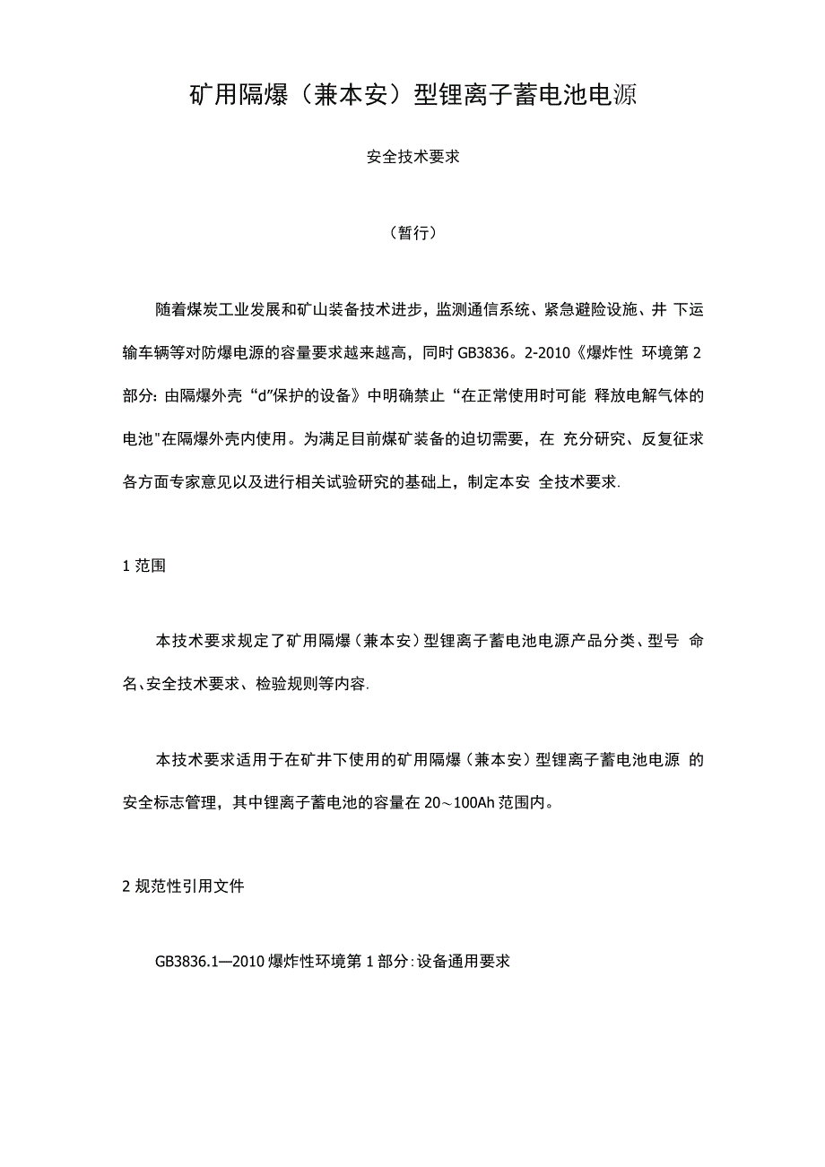 矿用隔爆兼本安型锂离子蓄电池电源安全技术要求暂行_第1页