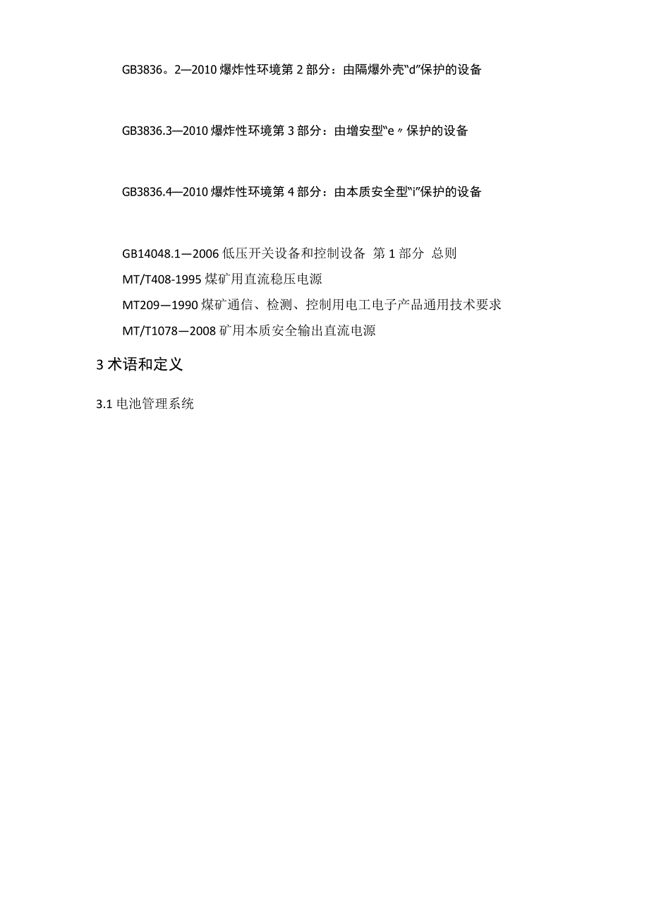 矿用隔爆兼本安型锂离子蓄电池电源安全技术要求暂行_第2页