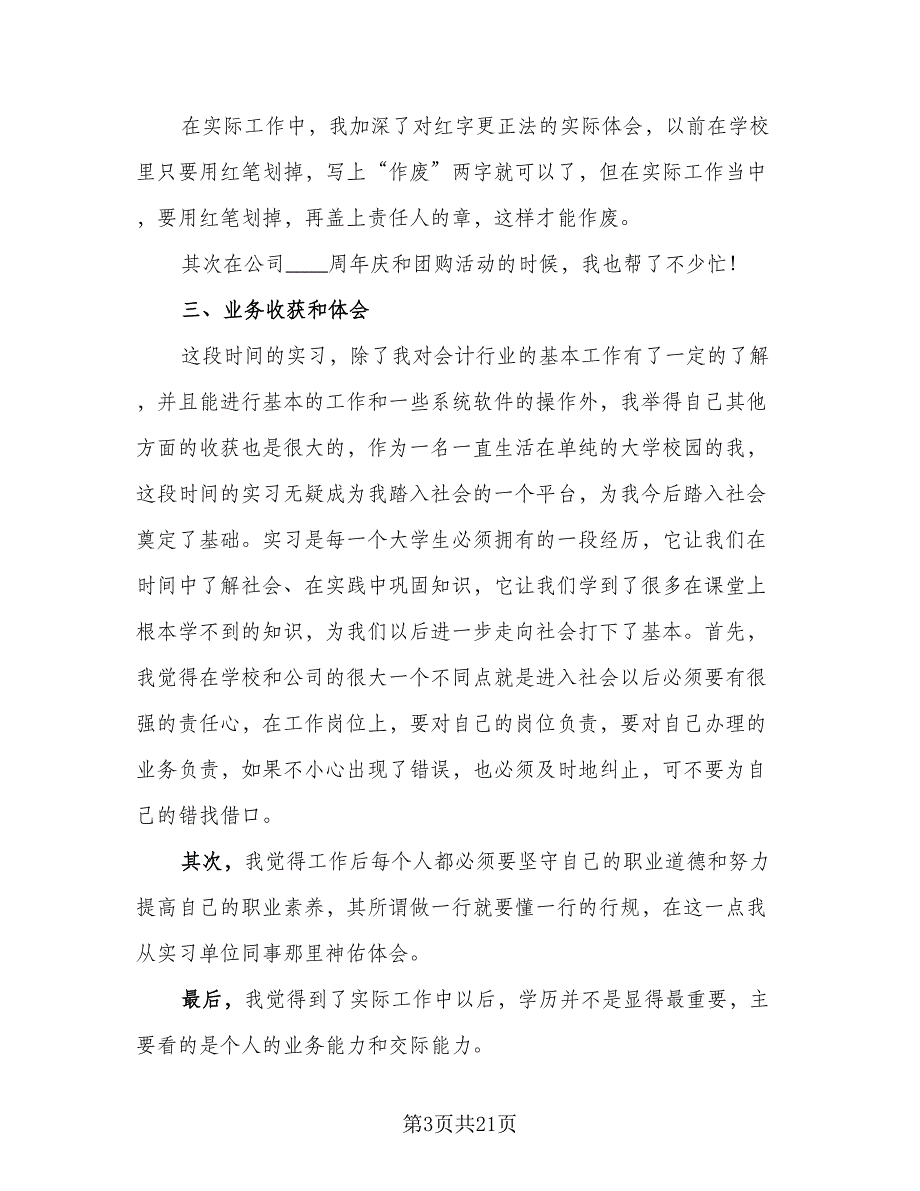 2023年会计顶岗实习个人总结模板（6篇）_第3页