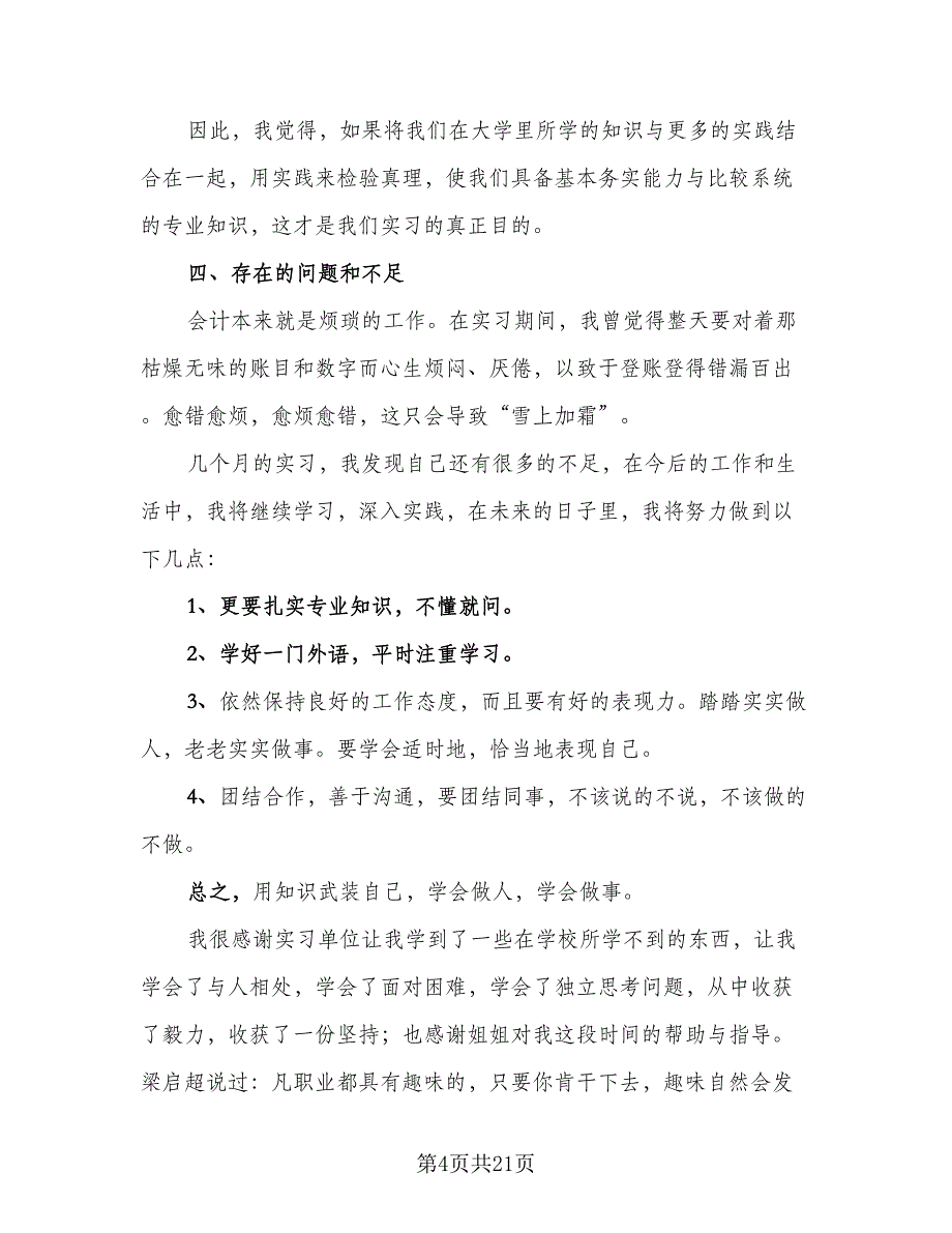 2023年会计顶岗实习个人总结模板（6篇）_第4页