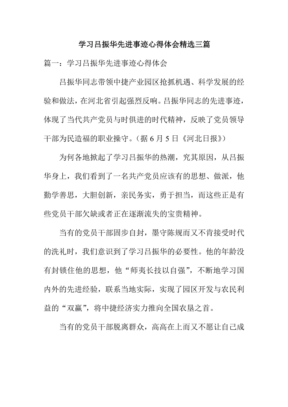 学习吕振华先进事迹心得体会精选三篇_第1页