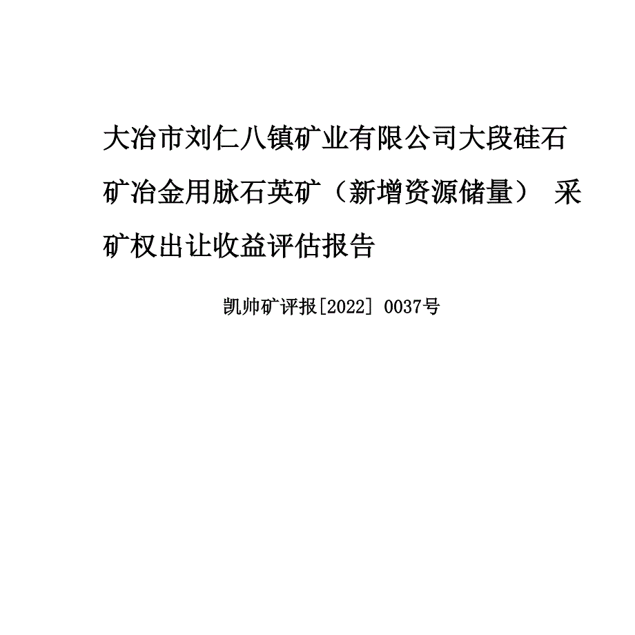 大冶市刘仁八镇矿业大段硅石矿冶金用脉石英矿（新增资源储量）采矿权出让收益评估报告.docx_第1页