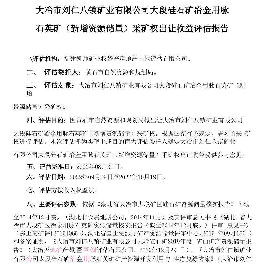 大冶市刘仁八镇矿业大段硅石矿冶金用脉石英矿（新增资源储量）采矿权出让收益评估报告.docx_第3页