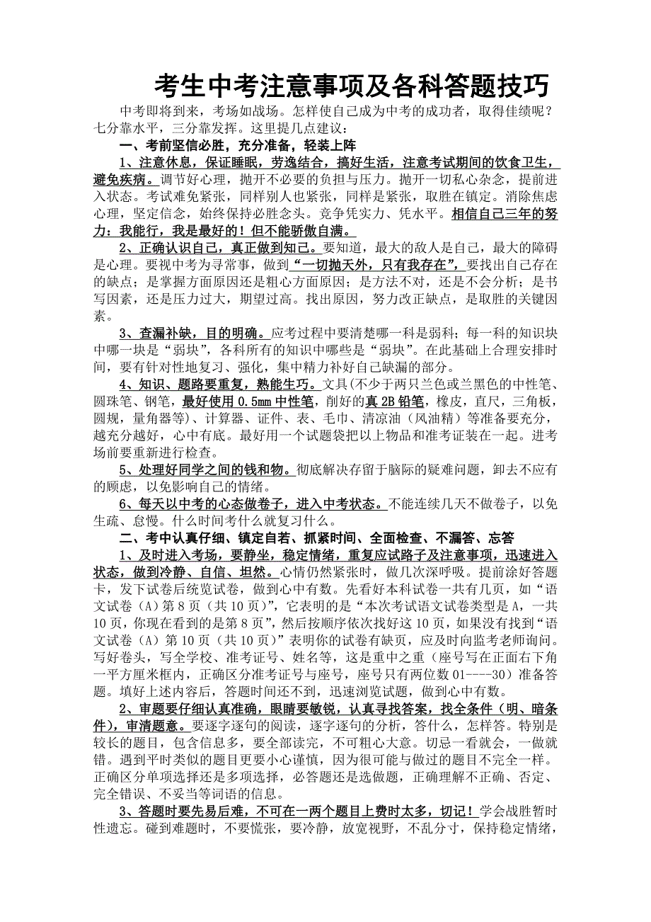 考生参加中考注意事项及中考各科答题技巧_第1页