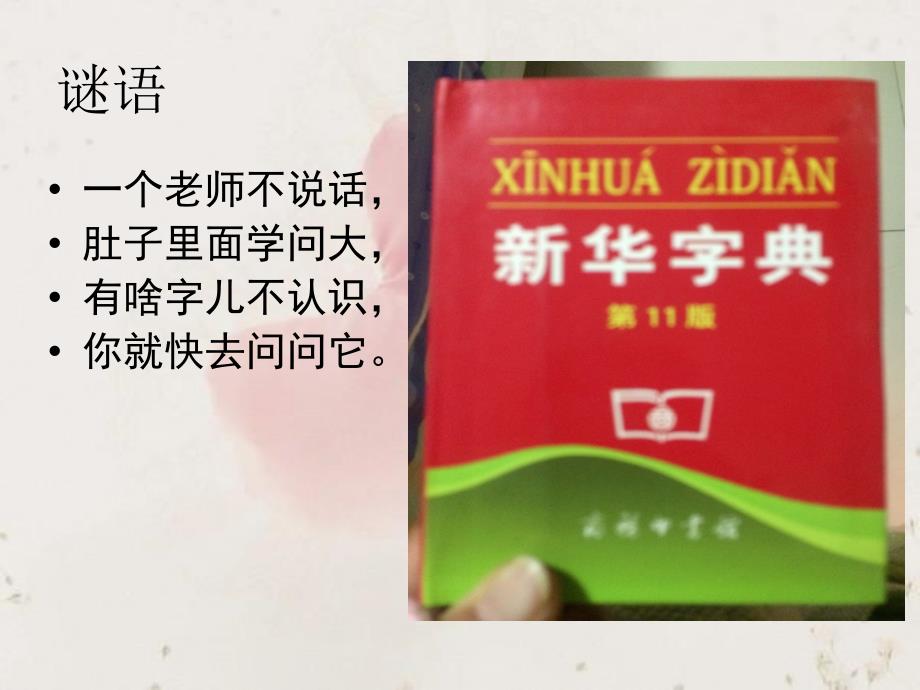 微课ppt课件部首查字法_第1页