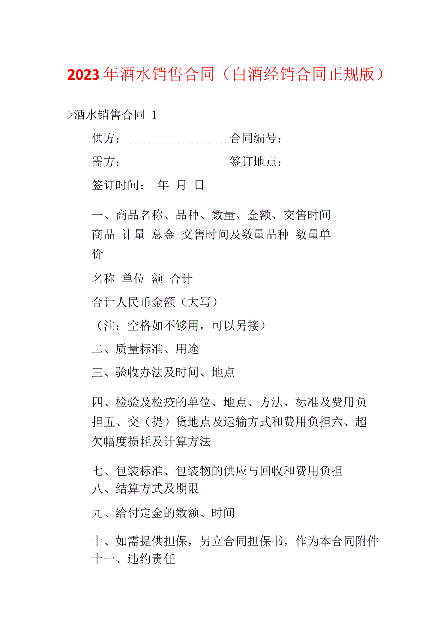 2023年酒水销售合同(白酒经销合同正规版)_第1页