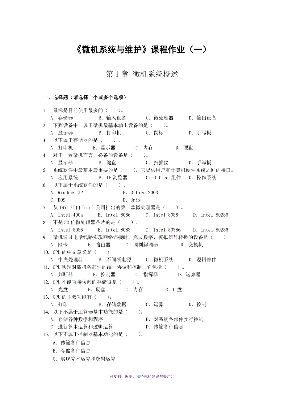 微机系统与维护课程作业一Word版_第1页