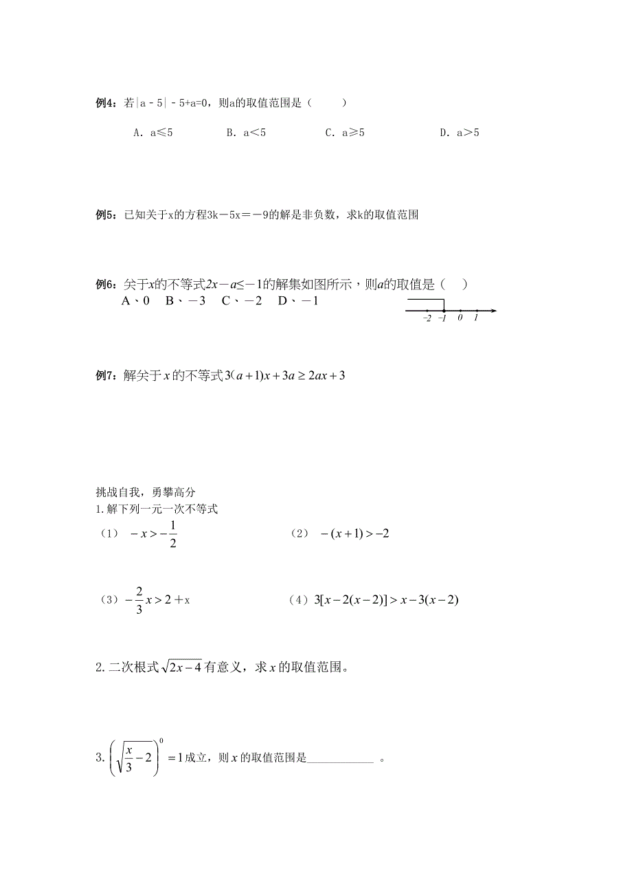 北师大版八年级下册第二章：一元一次不等式和一元一次不等式组专题四【一元一次不等式】知识点总结+经典例(DOC 8页)_第2页