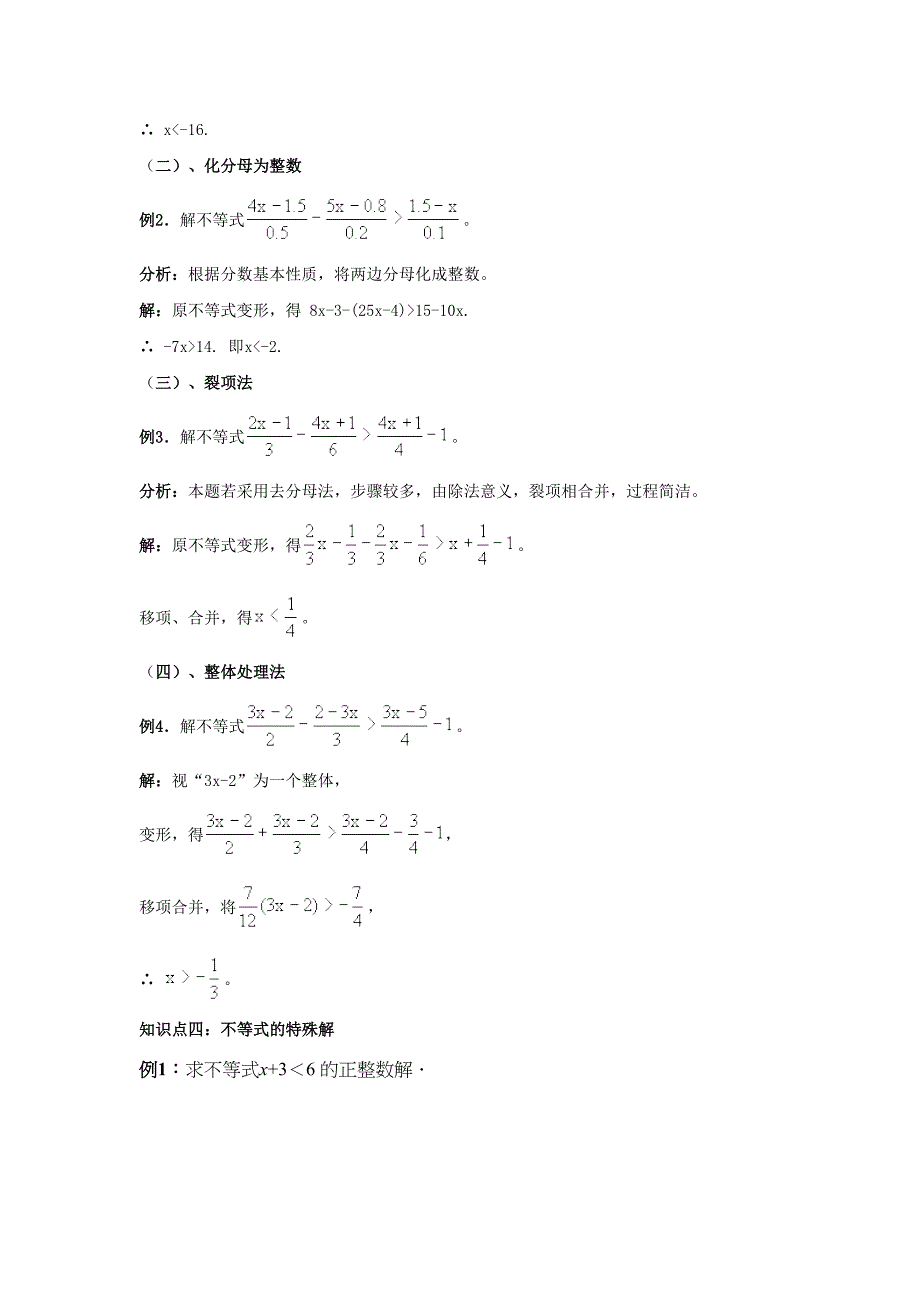 北师大版八年级下册第二章：一元一次不等式和一元一次不等式组专题四【一元一次不等式】知识点总结+经典例(DOC 8页)_第4页